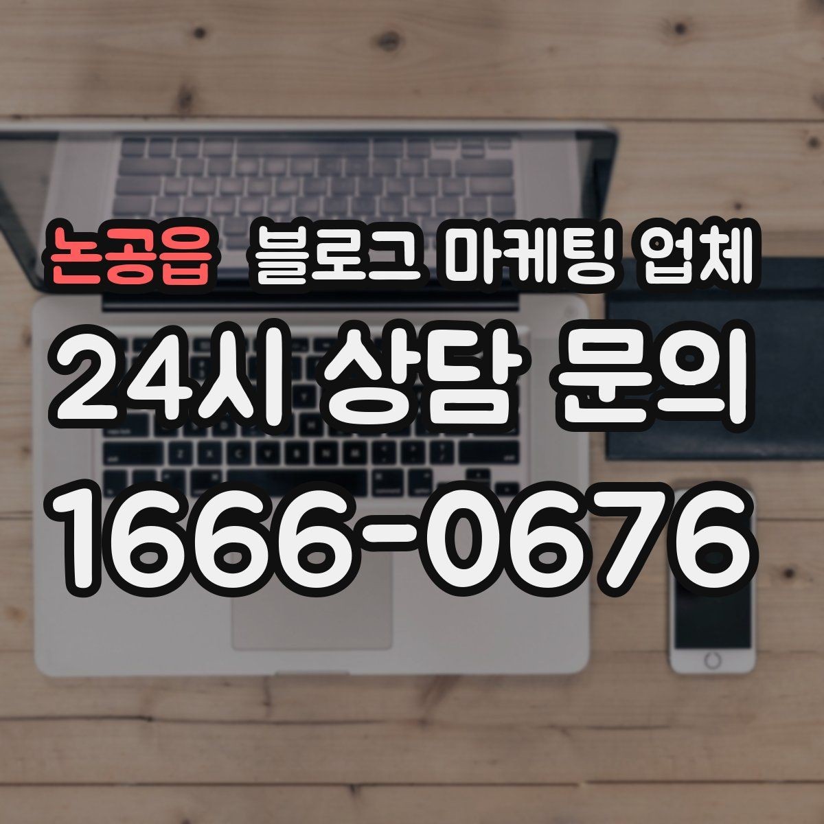 논공읍 블로그 마케팅 업체 찾을 때 체크해야 할 포인트