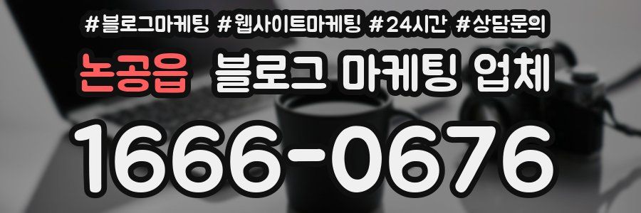 논공읍 블로그 마케팅 업체