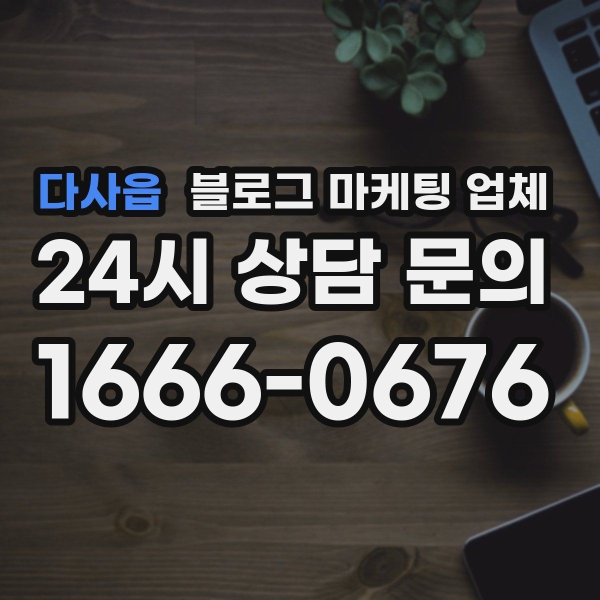 다사읍 블로그 마케팅 업체 선정에 도움이 되는 기준