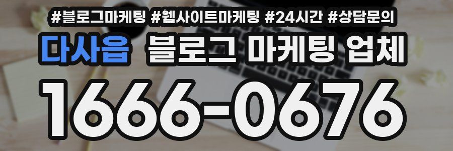 다사읍 블로그 마케팅 업체