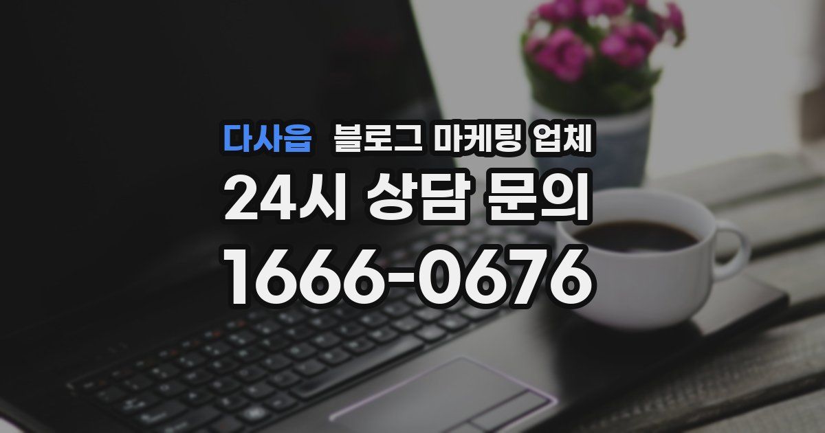 다사읍 블로그 마케팅 업체