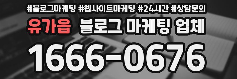 유가읍 블로그 마케팅 업체