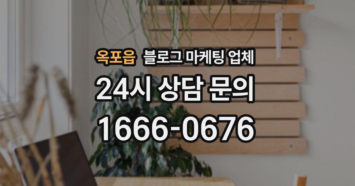 옥포읍 블로그 마케팅 업체