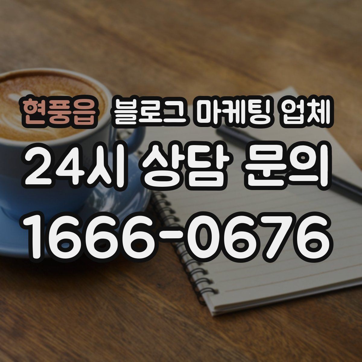 현풍읍 블로그 마케팅 업체 운영 중 자주 생기는 질문