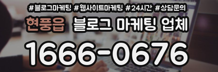 현풍읍 블로그 마케팅 업체