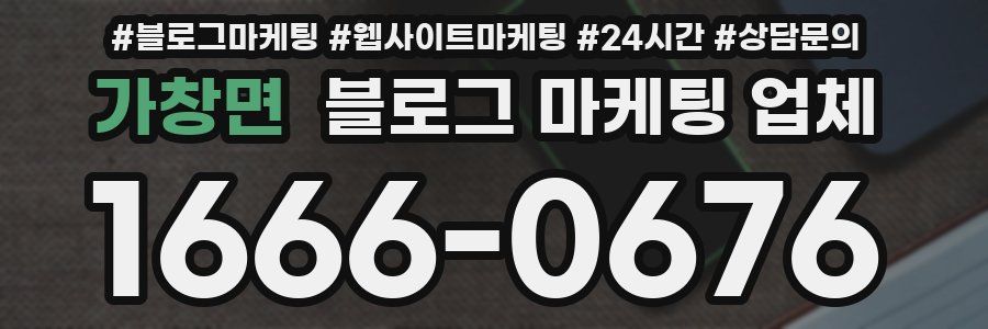 가창면 블로그 마케팅 업체