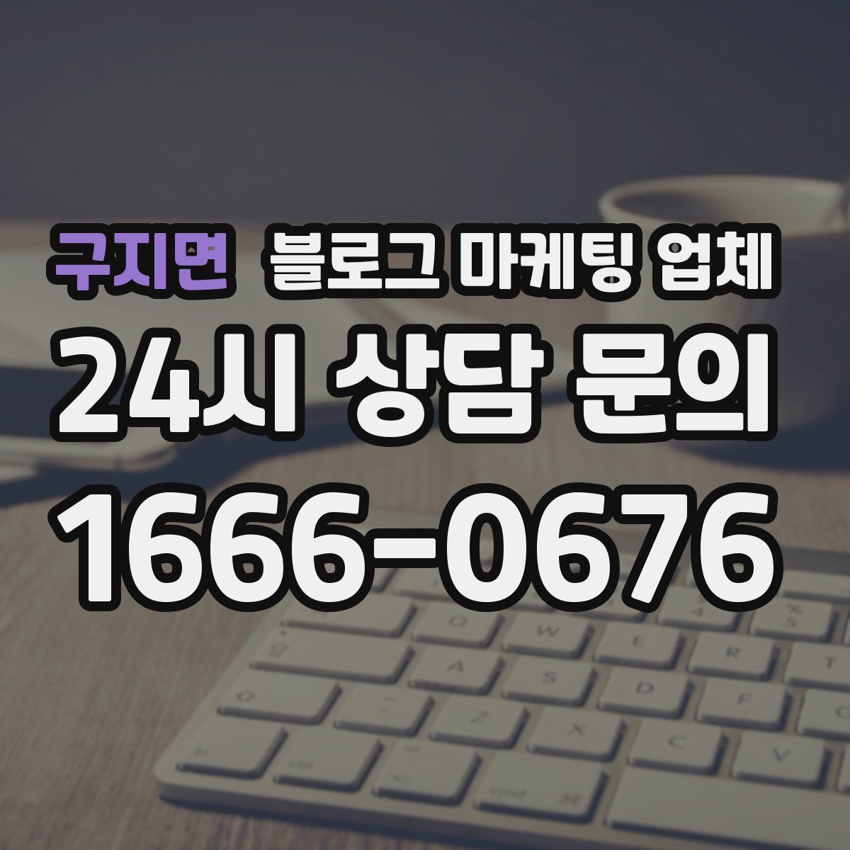 구지면 블로그 마케팅 업체