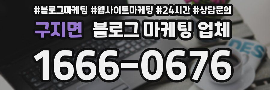 구지면 블로그 마케팅 업체