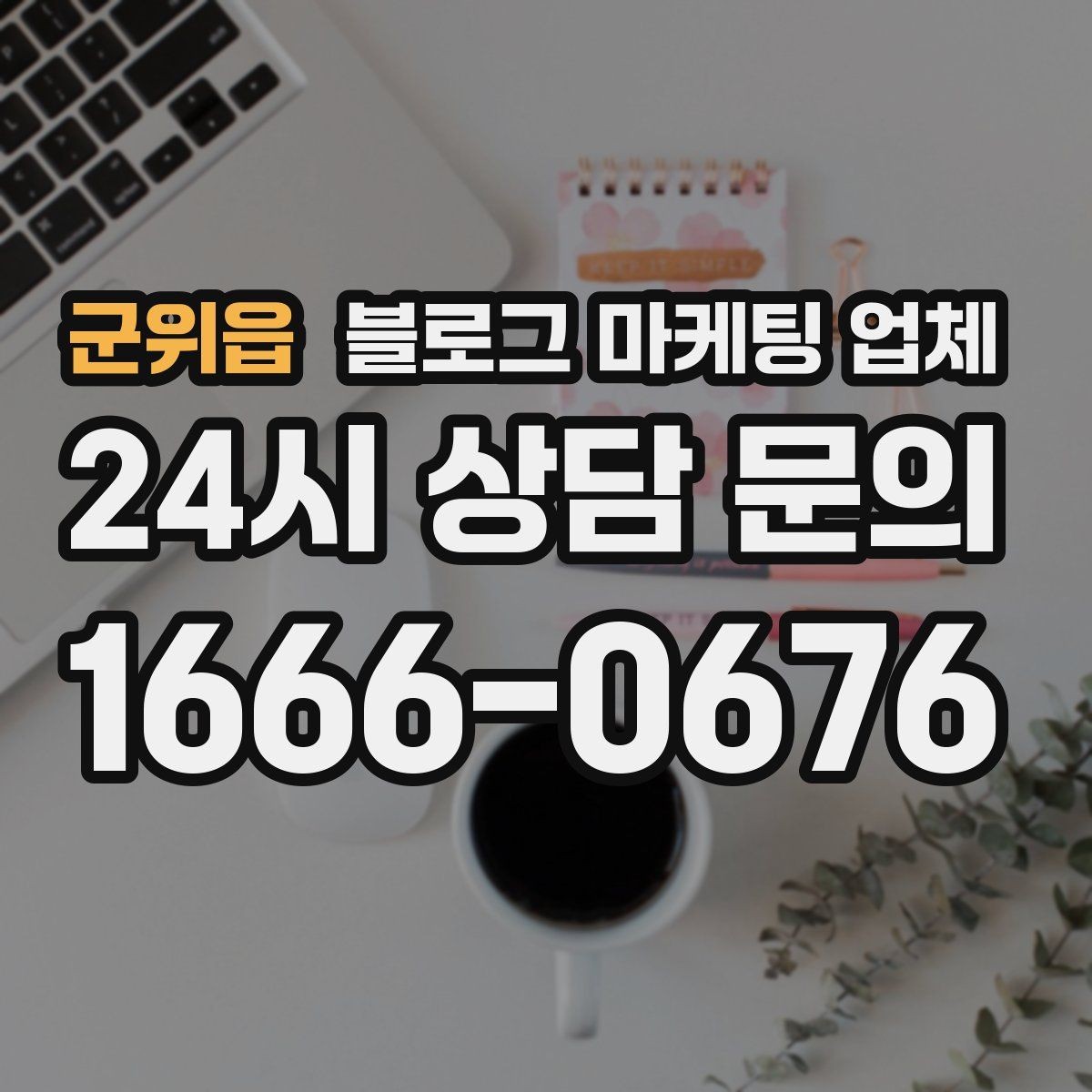 군위읍 블로그 마케팅 업체 진행 후 확인해야 할 결과