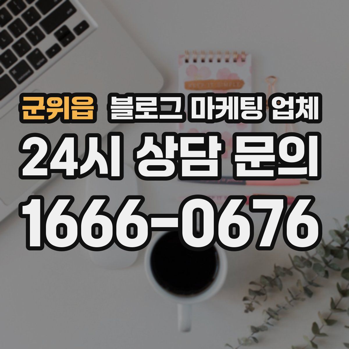 군위읍 블로그 마케팅 업체