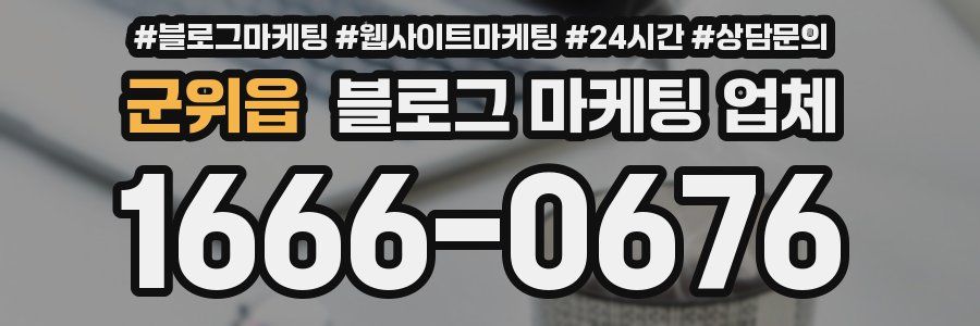 군위읍 블로그 마케팅 업체