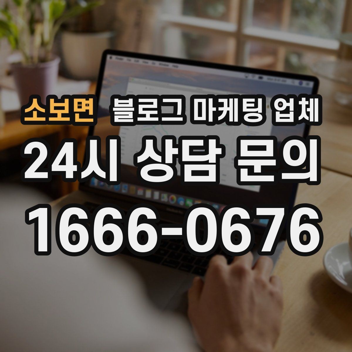 소보면 블로그 마케팅 업체 상담 전에 알아두면 좋은 점