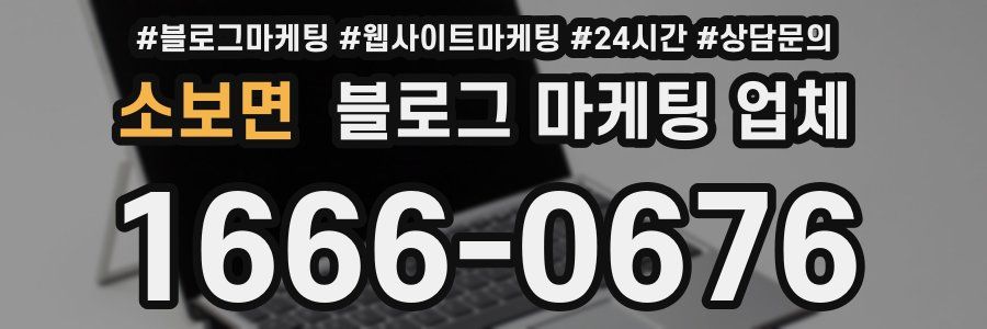 소보면 블로그 마케팅 업체