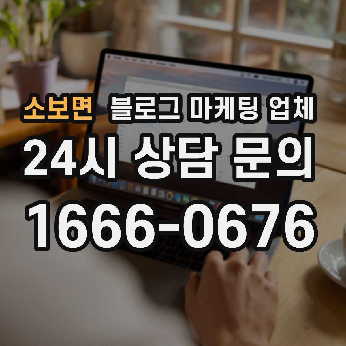 소보면 블로그 마케팅 업체