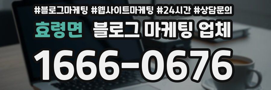 효령면 블로그 마케팅 업체