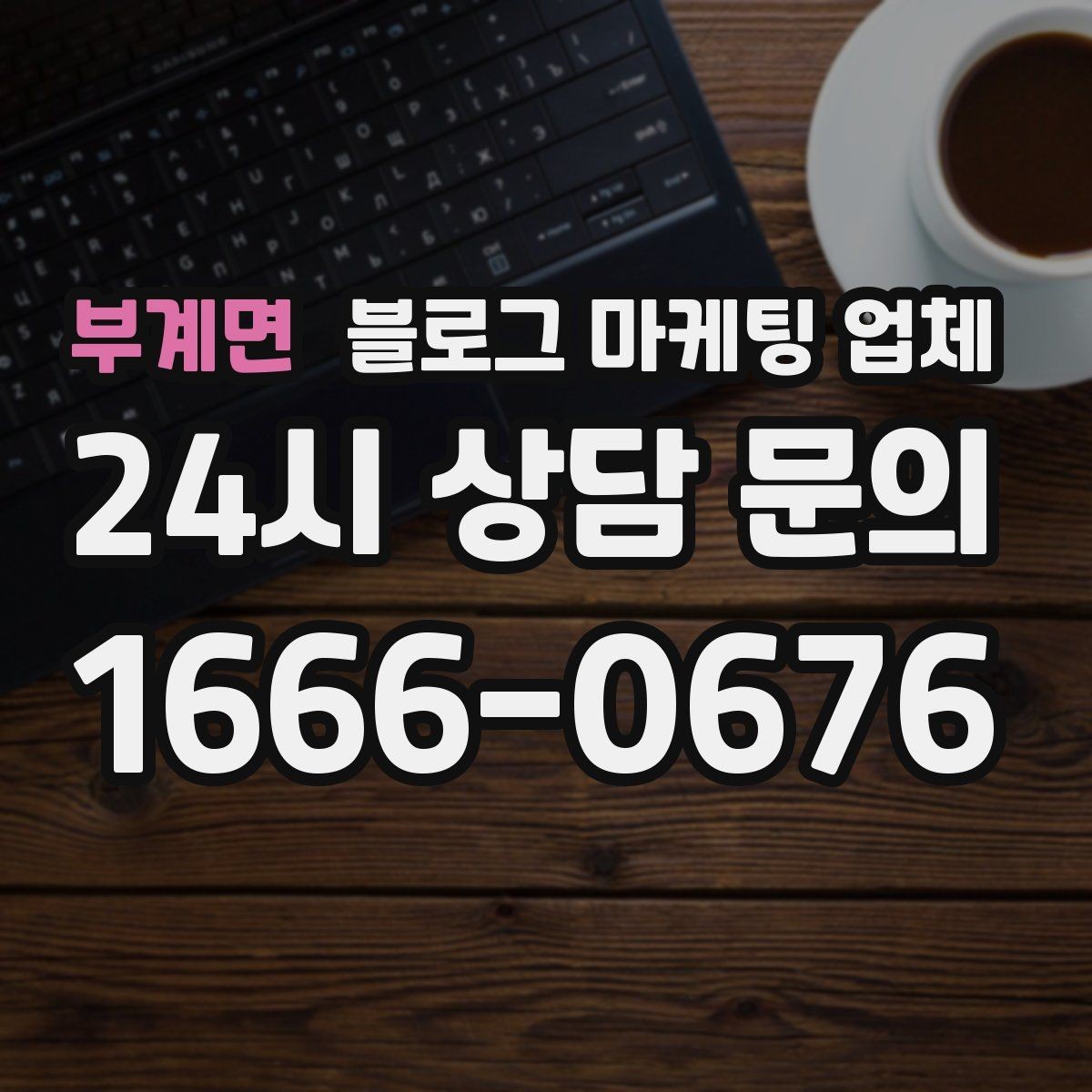 부계면 블로그 마케팅 업체 비용 대비 효과를 따지는 법