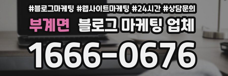 부계면 블로그 마케팅 업체