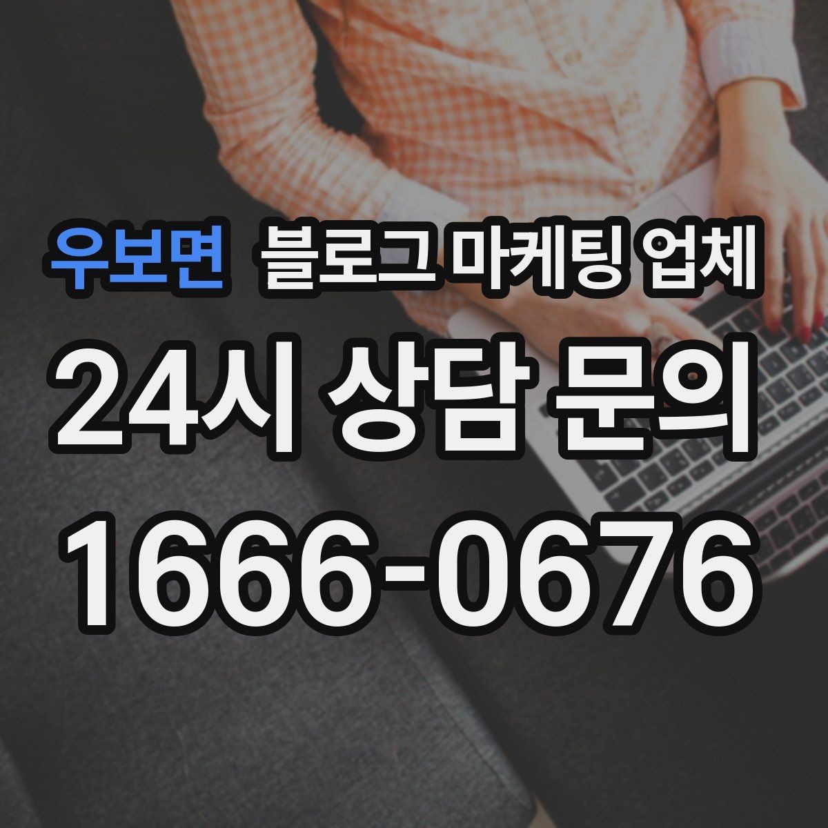 우보면 블로그 마케팅 업체 비교 전 체크리스트