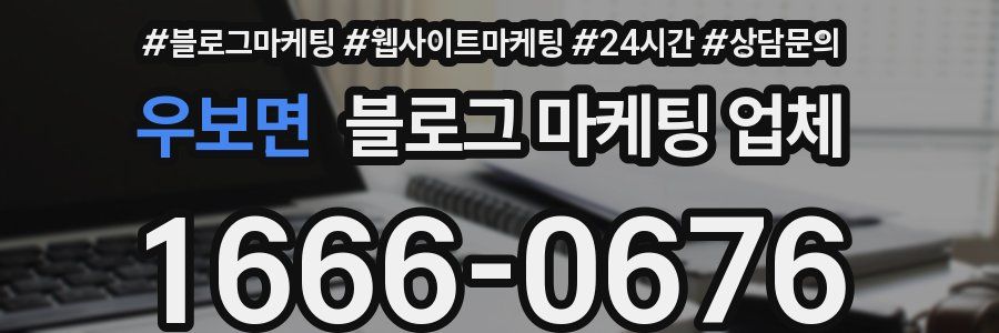 우보면 블로그 마케팅 업체