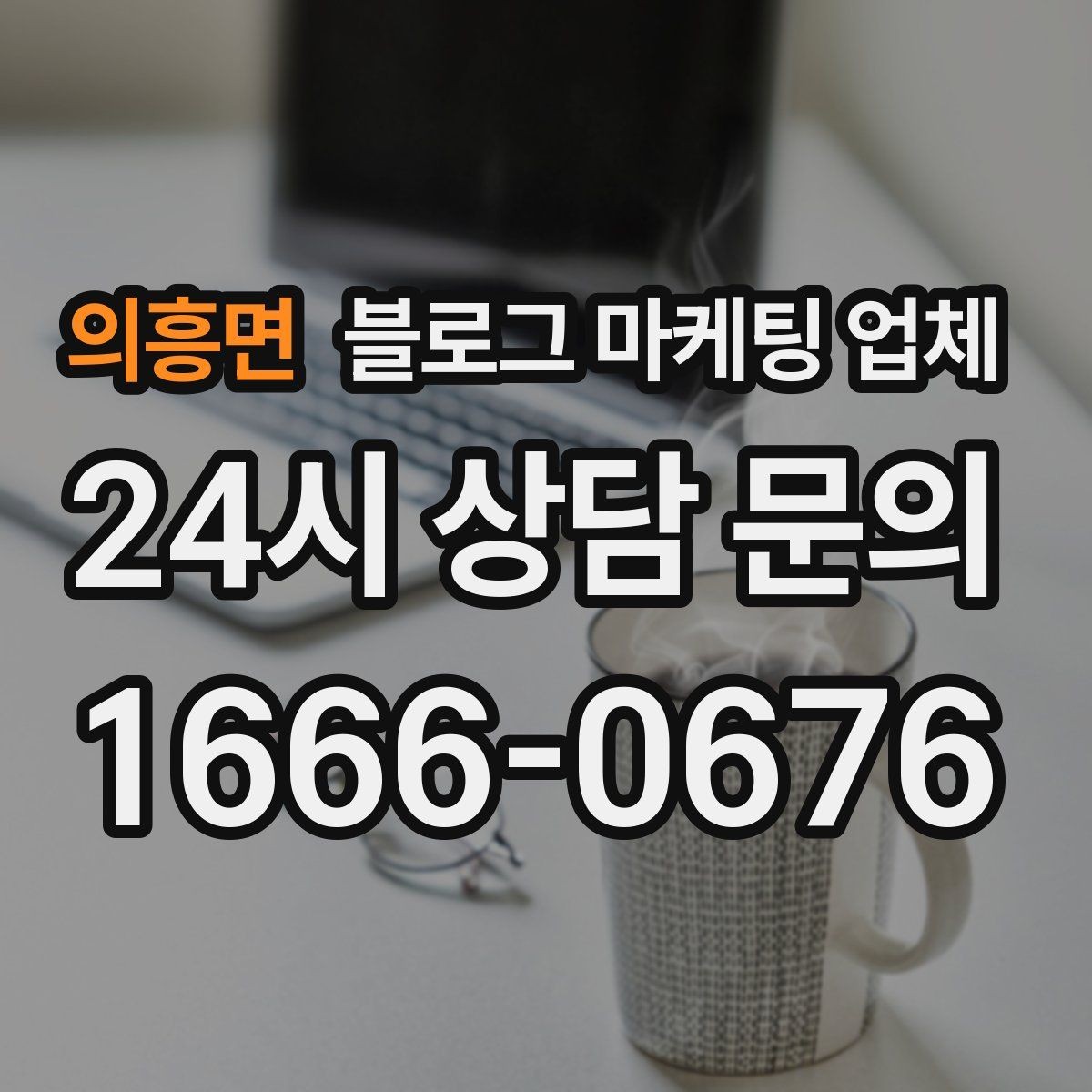 의흥면 블로그 마케팅 업체 진행 사례로 보는 선택 포인트