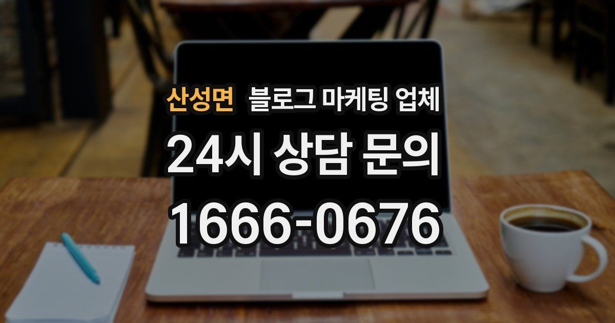 산성면 블로그 마케팅 업체