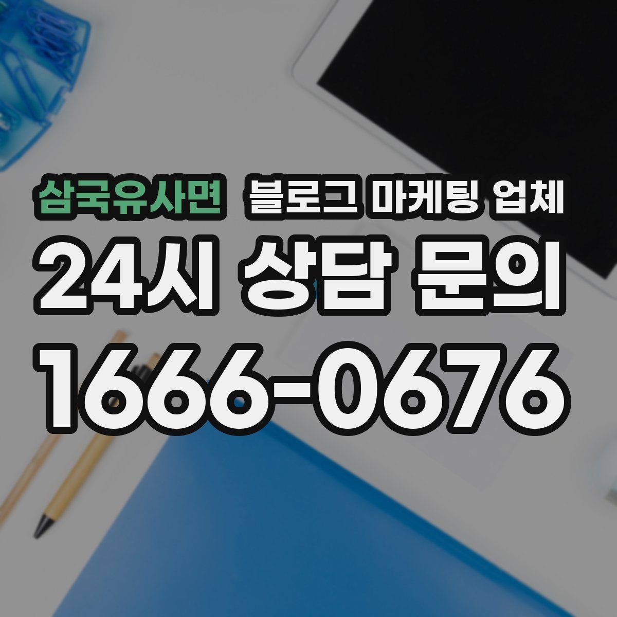 삼국유사면 블로그 마케팅 업체 선택 기준을 실무자 관점에서 정리