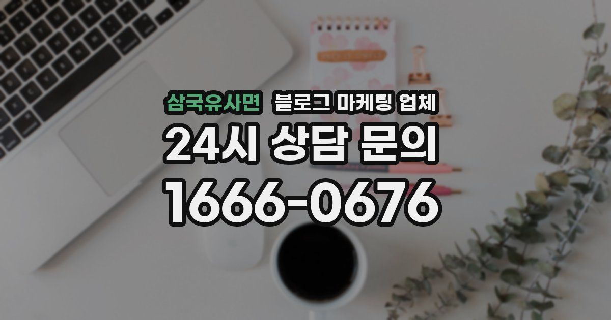 삼국유사면 블로그 마케팅 업체