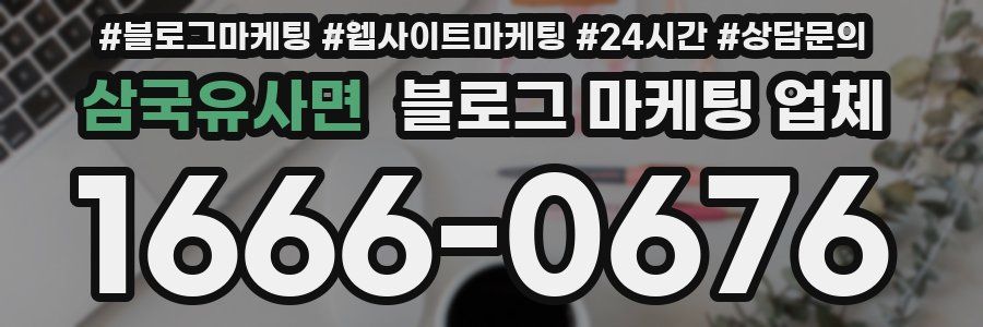 삼국유사면 블로그 마케팅 업체