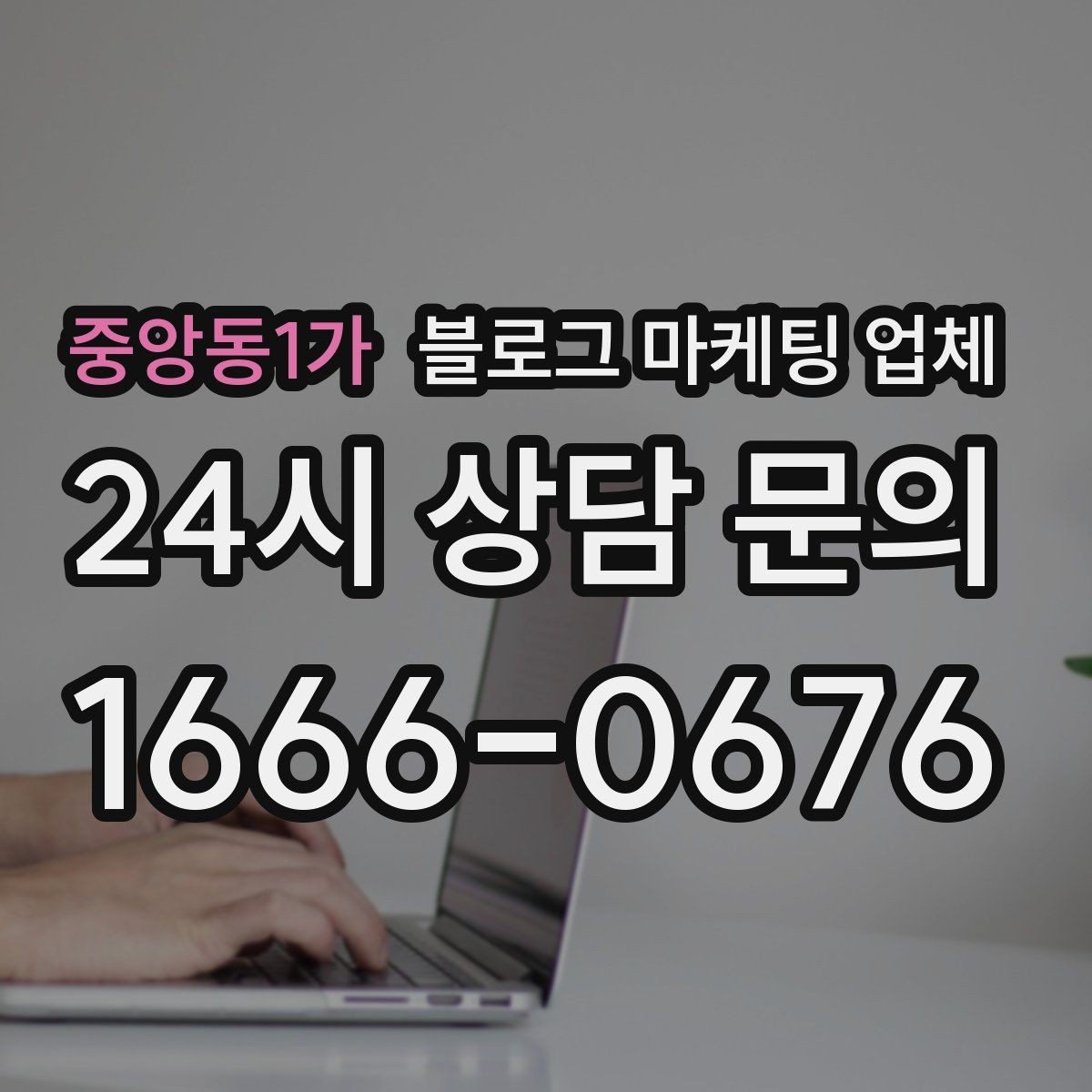 중앙동1가 블로그 마케팅 업체 비교는 어떤 순서로 해야 할까