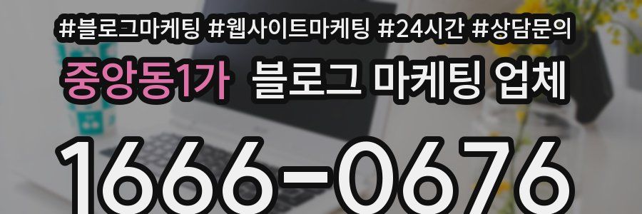 중앙동1가 블로그 마케팅 업체