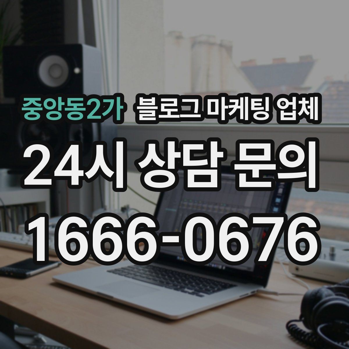 중앙동2가 블로그 마케팅 업체 이용 전 알아야 할 현실적인 기대치