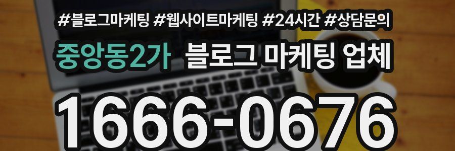 중앙동2가 블로그 마케팅 업체