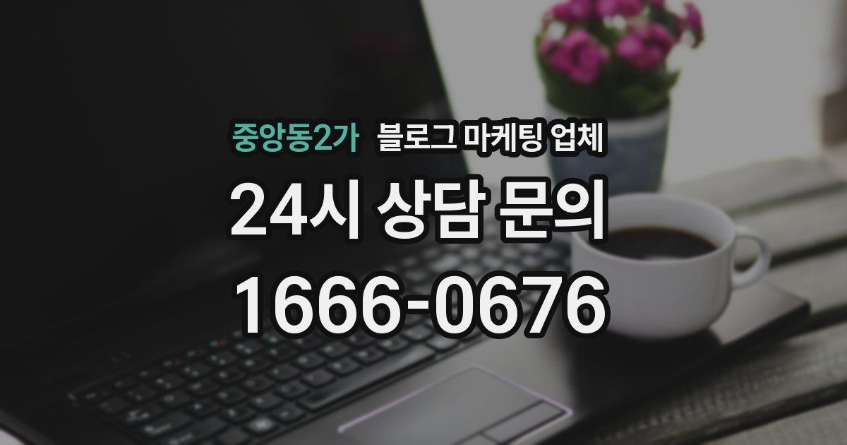 중앙동2가 블로그 마케팅 업체