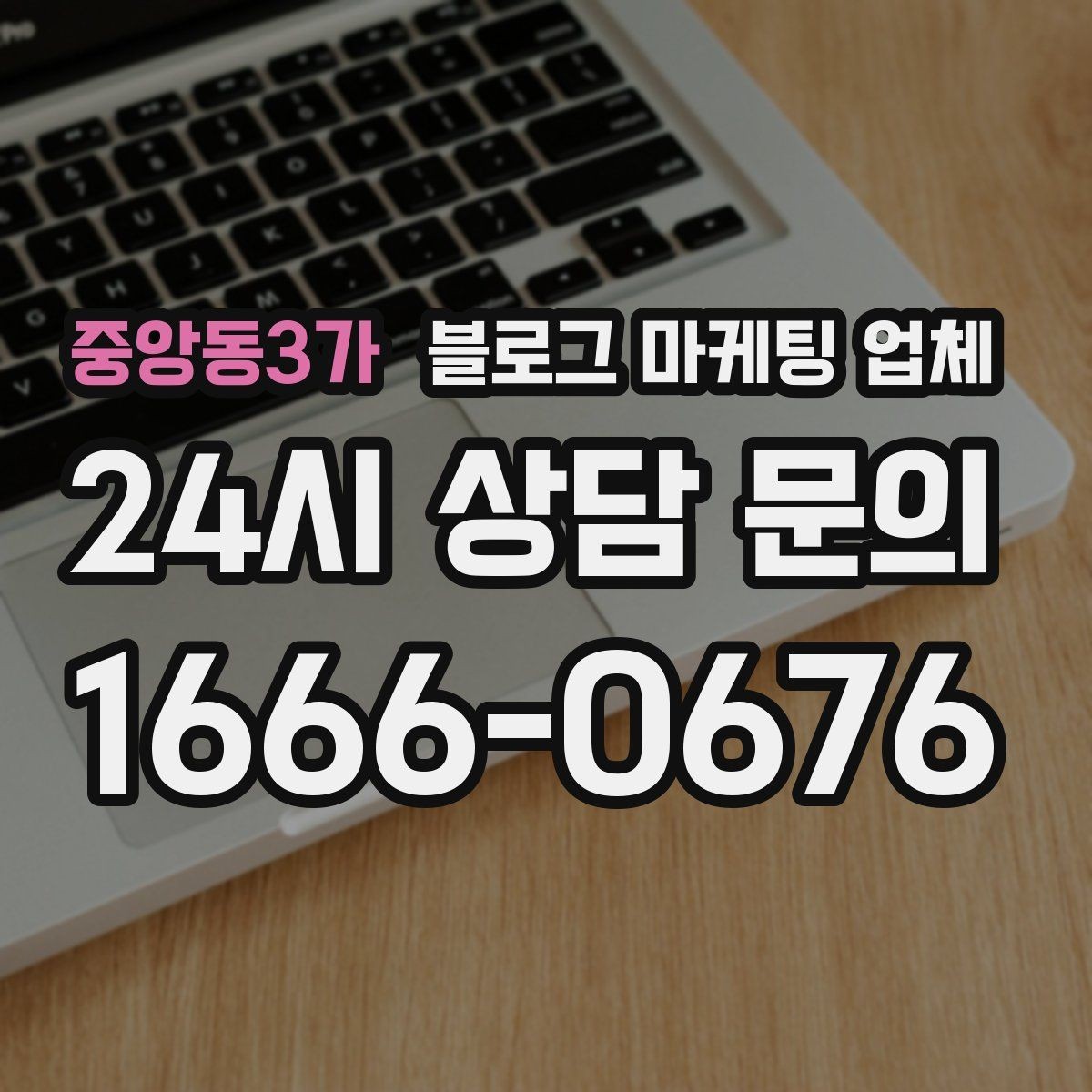 중앙동3가 블로그 마케팅 업체 서비스 범위는 어디까지일까