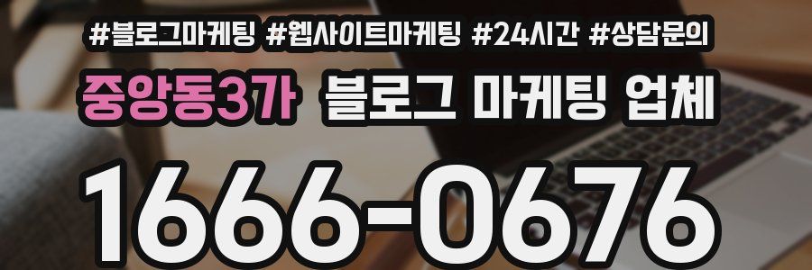 중앙동3가 블로그 마케팅 업체