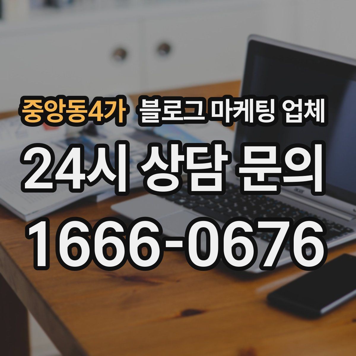 중앙동4가 블로그 마케팅 업체 상담 시 답변의 구체성을 보는 법