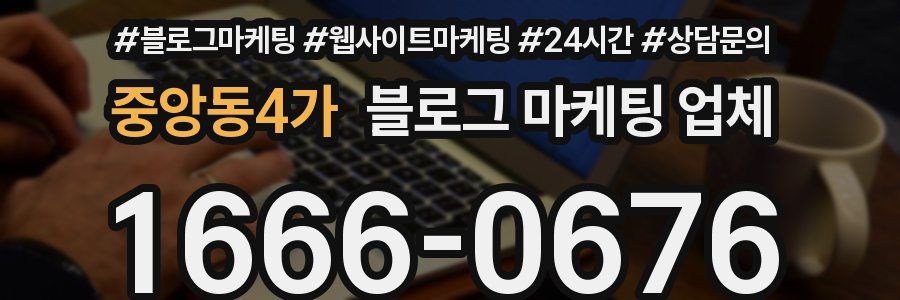 중앙동4가 블로그 마케팅 업체