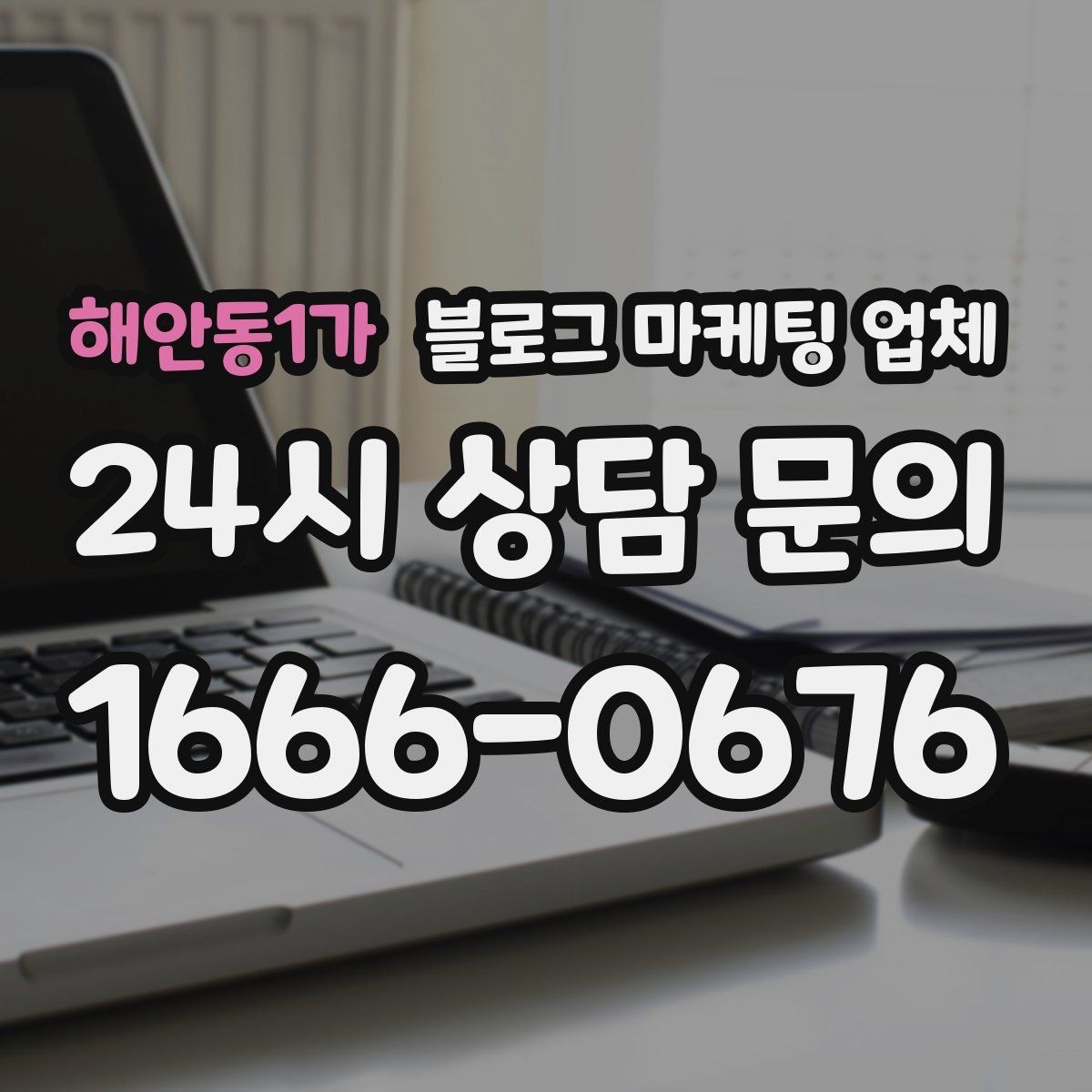 해안동1가 블로그 마케팅 업체 비용과 운영 범위를 함께 살피기