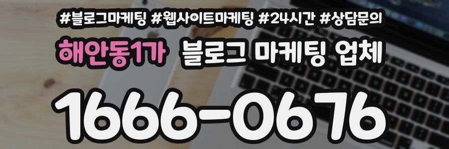 해안동1가 블로그 마케팅 업체