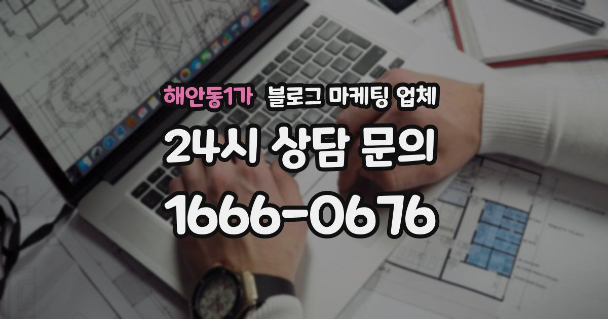 해안동1가 블로그 마케팅 업체