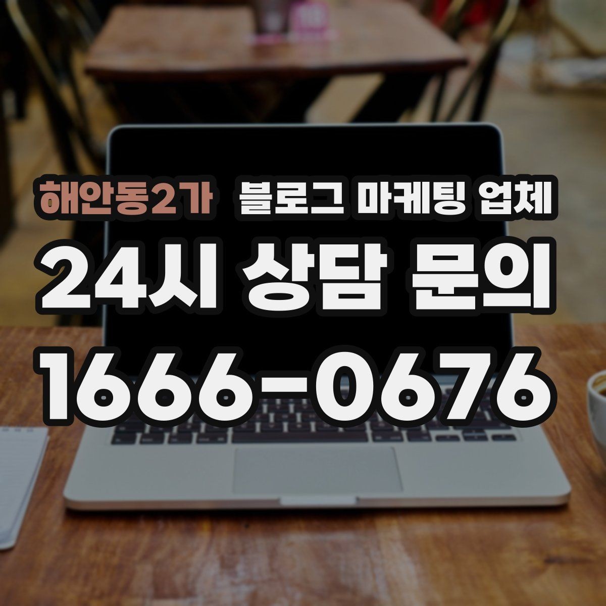 해안동2가 블로그 마케팅 업체 이용 시 수정 요청은 어디까지 가능한가