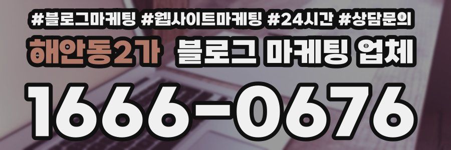 해안동2가 블로그 마케팅 업체