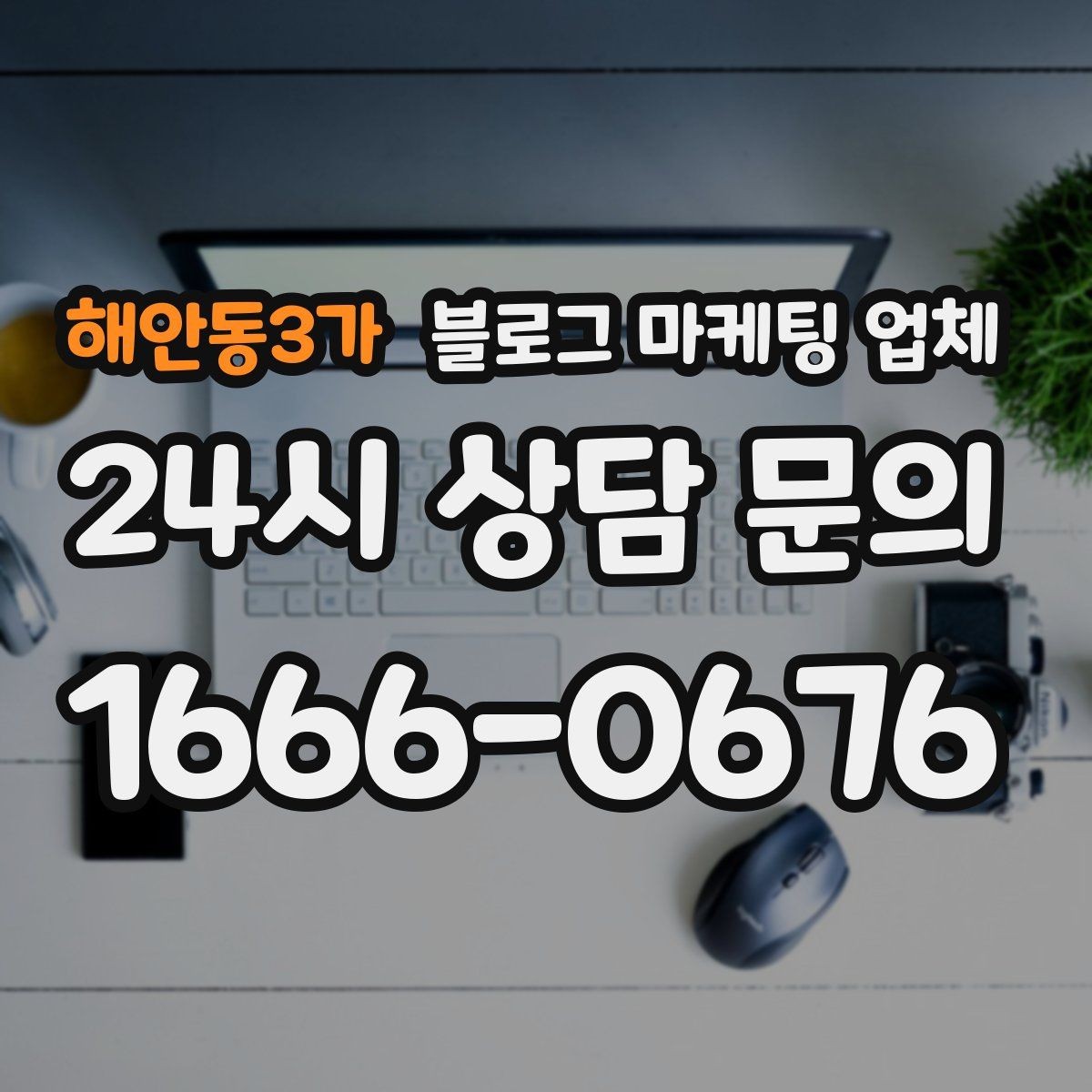 해안동3가 블로그 마케팅 업체 맡기기 전 내부 준비가 필요한 이유