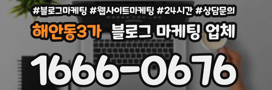 해안동3가 블로그 마케팅 업체