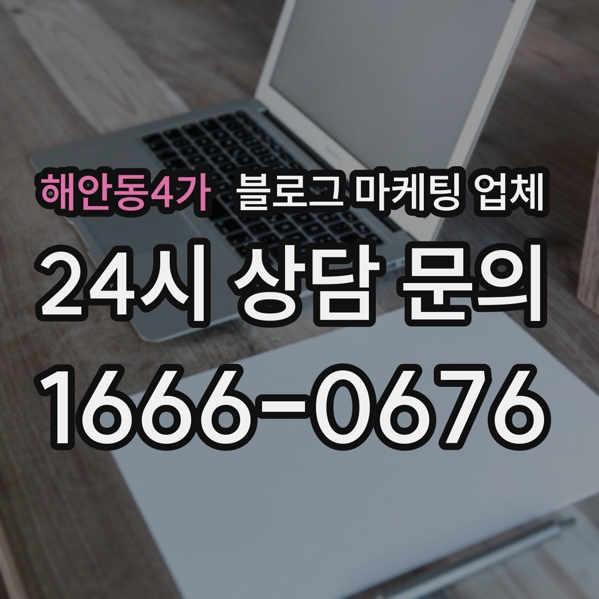 해안동4가 블로그 마케팅 업체 운영 결과를 보는 현실적 관점