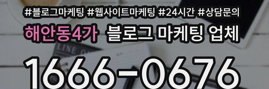 해안동4가 블로그 마케팅 업체