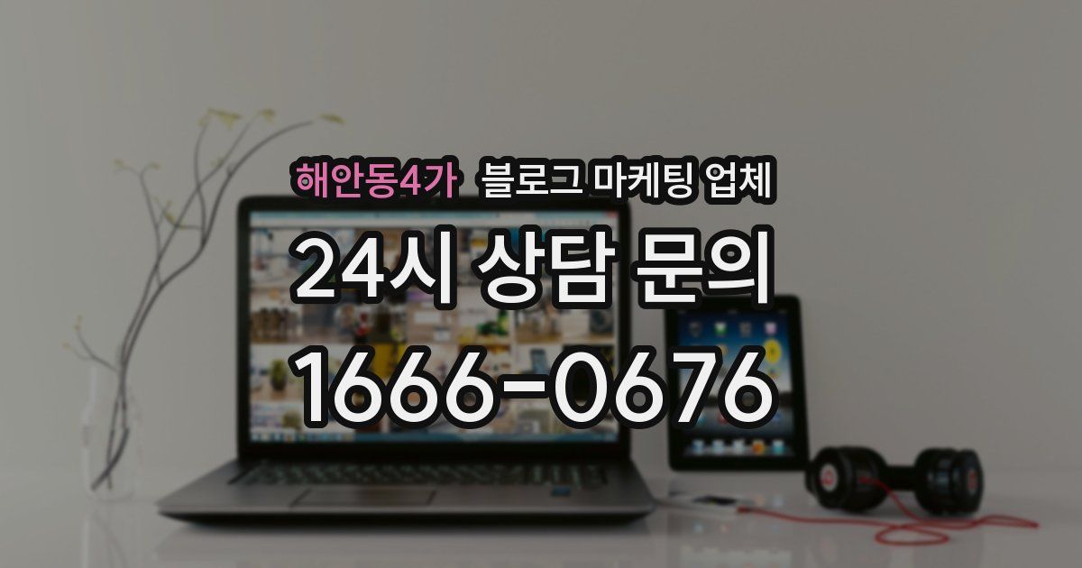 해안동4가 블로그 마케팅 업체