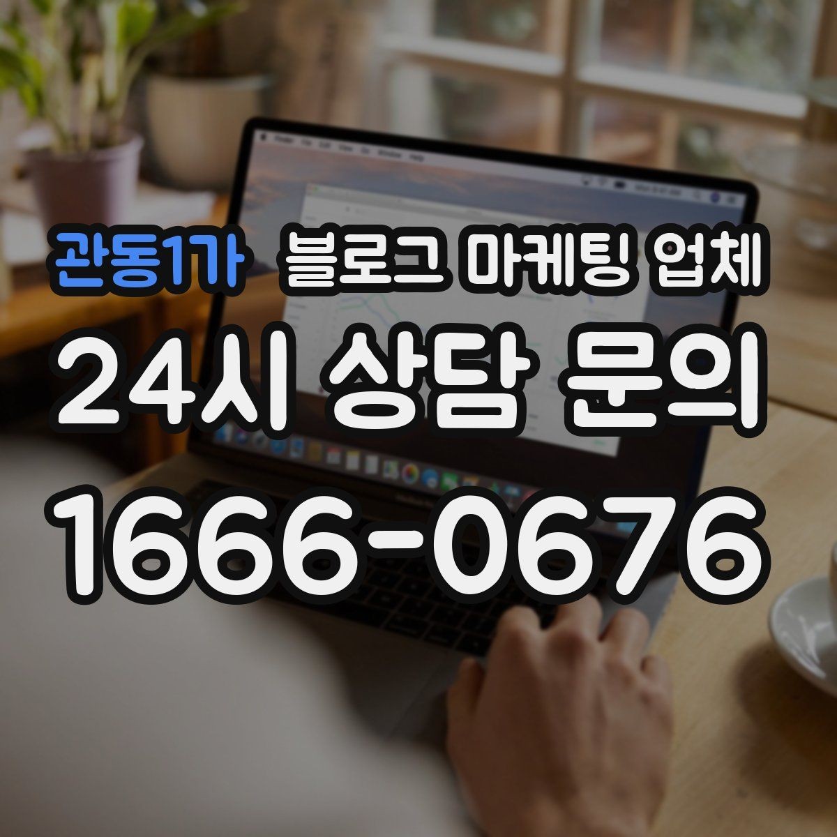 관동1가 블로그 마케팅 업체 비교 시 응대 속도도 살펴야 한다