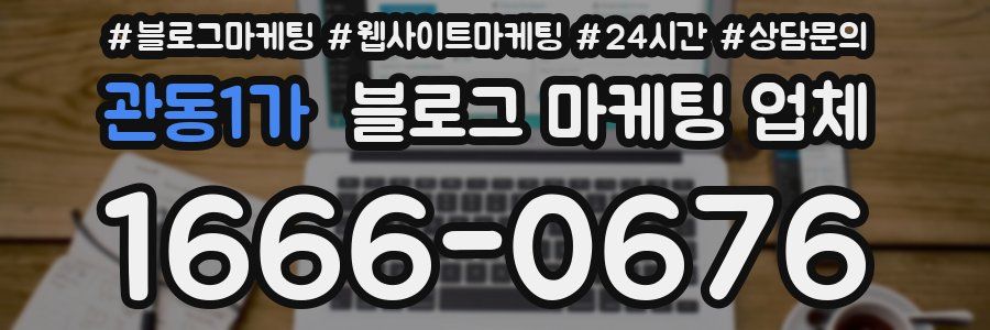 관동1가 블로그 마케팅 업체