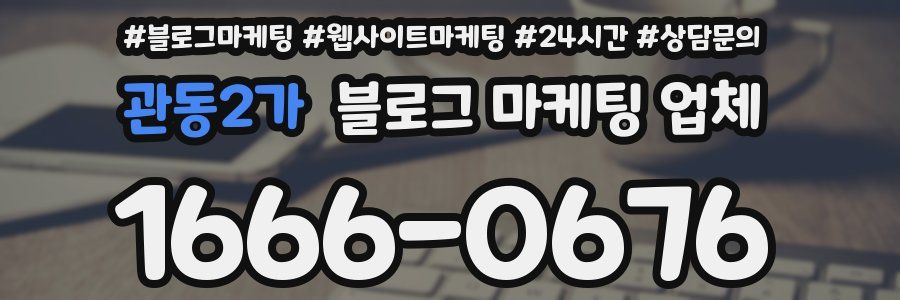 관동2가 블로그 마케팅 업체